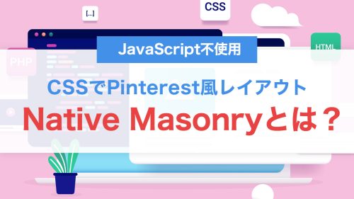 Native Masonryとは？CSSだけでPinterest風レイアウトを実現する新機能を解説