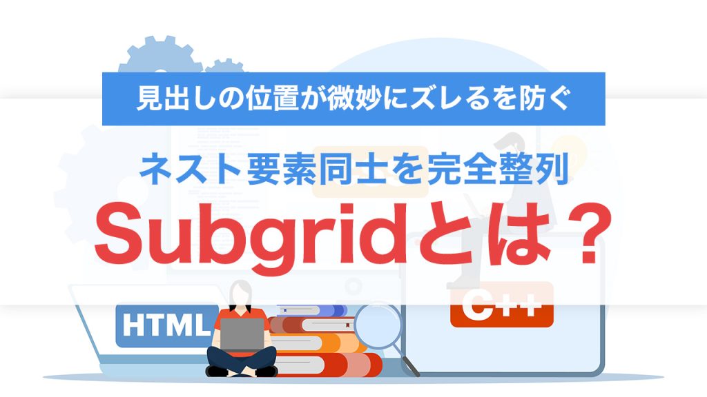 Subgridとは？ネスト要素同士を完全整列させるCSS Gridの最終兵器