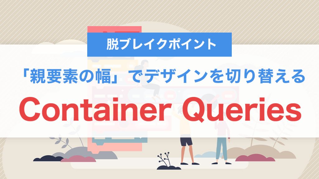 Container Queriesとは？画面幅に頼らず「親要素の幅」でデザインを切り替えるCSS設計