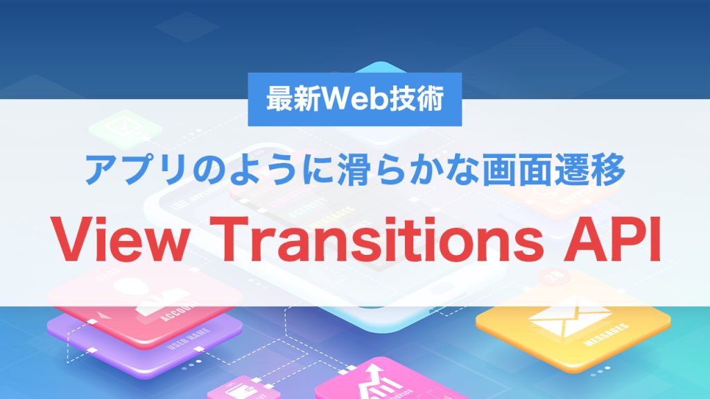 View Transitions APIとは？SPA不要で“アプリのように滑らかな画面遷移”を実現する最新Web技術