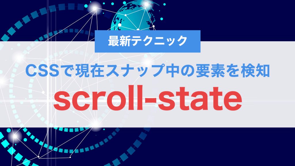scroll-stateとは？CSSだけで現在スナップ中の要素を検知する最新テクニック