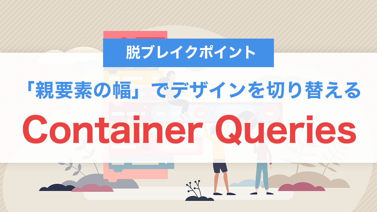 Container Queriesとは？画面幅に頼らず「親要素の幅」でデザインを切り替えるCSS設計