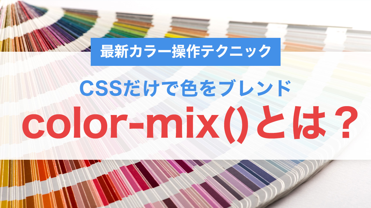 color-mix()とは？CSSだけで色をブレンドできる最新カラー操作テクニック
