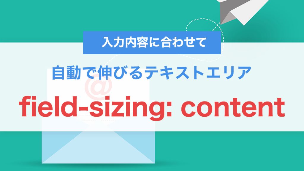 field-sizing: contentとは？入力内容に合わせて自動で伸びるテキストエリアをCSSだけで実装