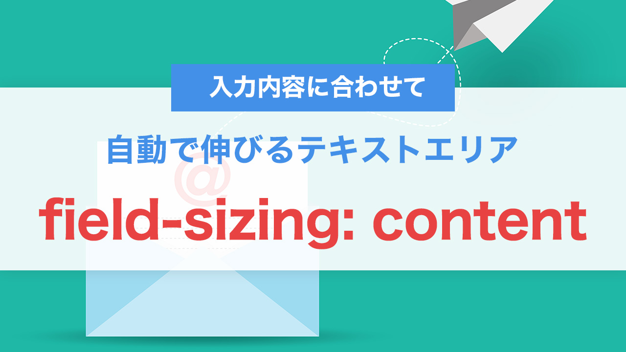field-sizing: contentとは？入力内容に合わせて自動で伸びるテキストエリアをCSSだけで実装