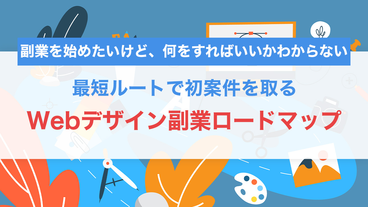 会社員のまま月5万円。最短ルートで初案件を取るWebデザイン副業ロードマップ