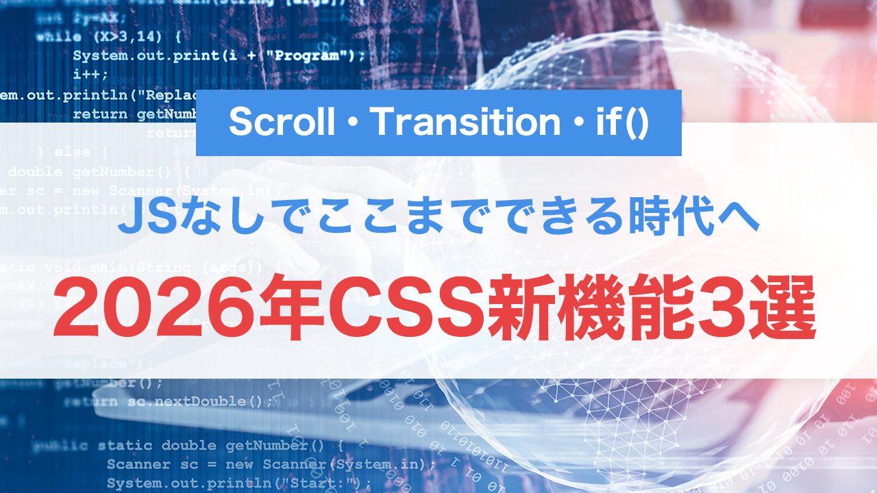 2026年CSS新機能3選｜JSなしでここまでできる時代へ【Scroll・Transition・if()を徹底解説】