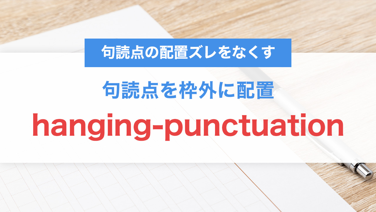 hanging-punctuationとは？句読点を枠外に配置してタイポグラフィを美しく整えるCSS