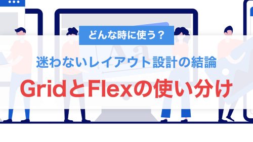 GridとFlexの使い分けは超シンプル｜迷わないレイアウト設計の結論