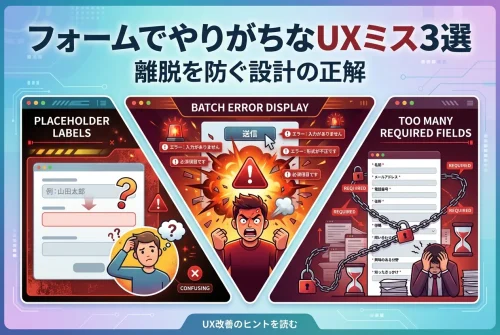 フォームでやりがちなUXミス3選｜離脱を防ぐ設計の正解