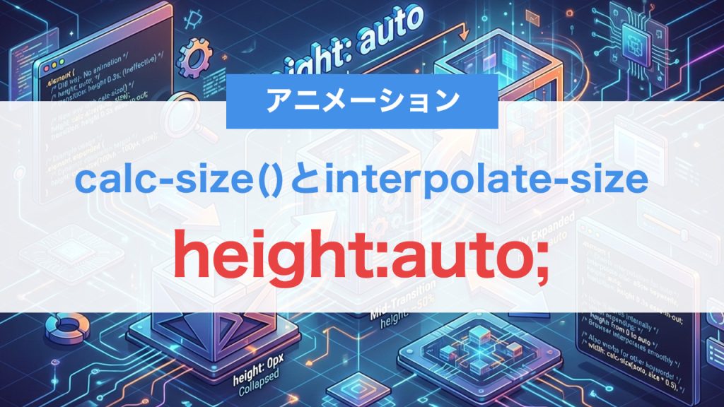 height:autoにアニメーションできる時代へ｜calc-size()とinterpolate-size完全解説