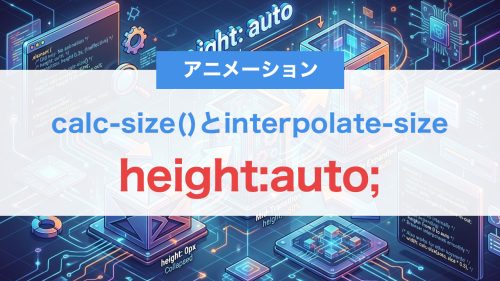 height:autoにアニメーションできる時代へ｜calc-size()とinterpolate-size完全解説