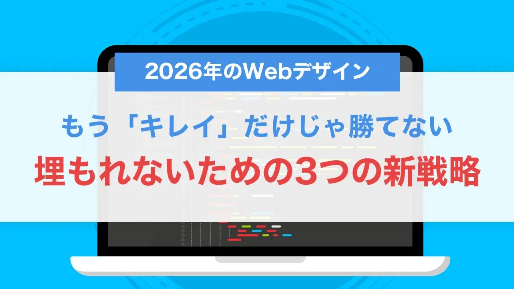 2026年のWebデザイン、もう「キレイ」だけじゃ勝てない｜埋もれないための3つの新戦略