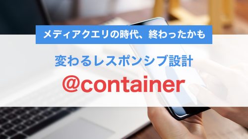 メディアクエリの時代、終わったかも｜@containerで変わるレスポンシブ設計