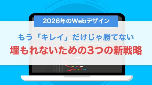 2026年のWebデザイン、もう「キレイ」だけじゃ勝てない｜埋もれないための3つの新戦略