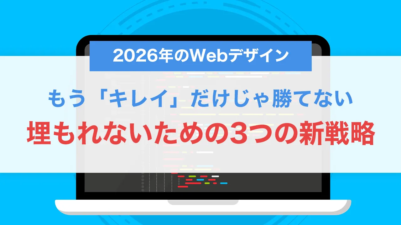 2026年のWebデザイン、もう「キレイ」だけじゃ勝てない|埋もれないための3つの新戦略