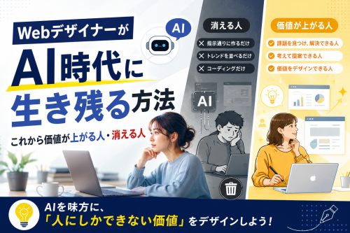 WebデザイナーがAI時代に生き残る方法｜これから価値が上がる人・消える人