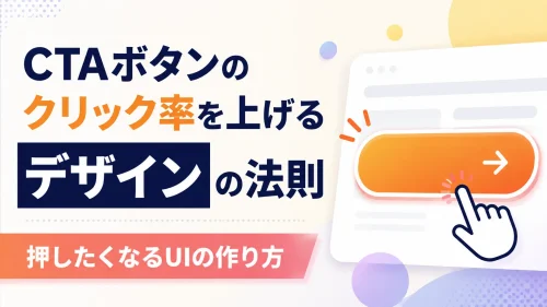 CTAボタンのクリック率を上げるデザインの法則｜押したくなるUIの作り方