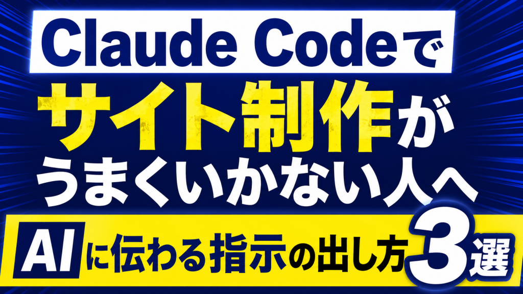 Claude Codeでサイト制作がうまくいかない人へ｜AIに伝わる指示の出し方3選