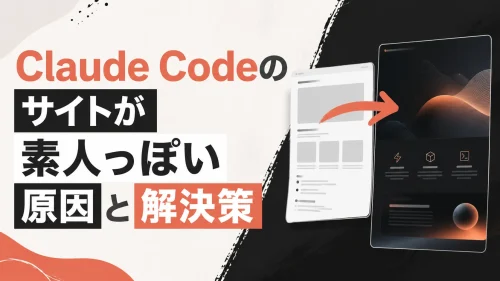 Claude Codeのサイトが素人っぽい原因と解決策