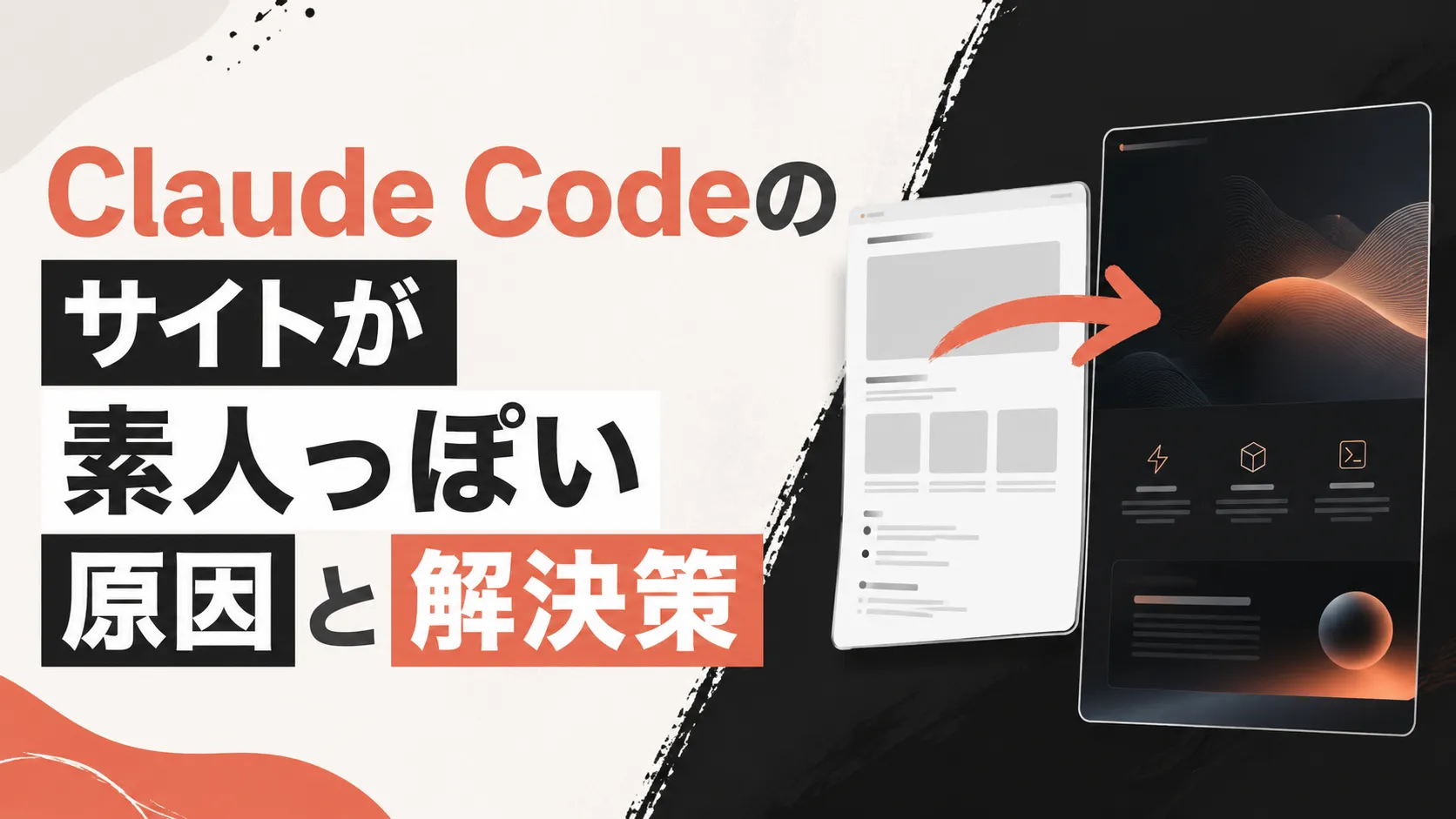 Claude Codeのサイトが素人っぽい原因と解決策