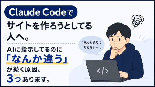 Claude Codeでサイト制作「なんか違う」が続く3つの原因