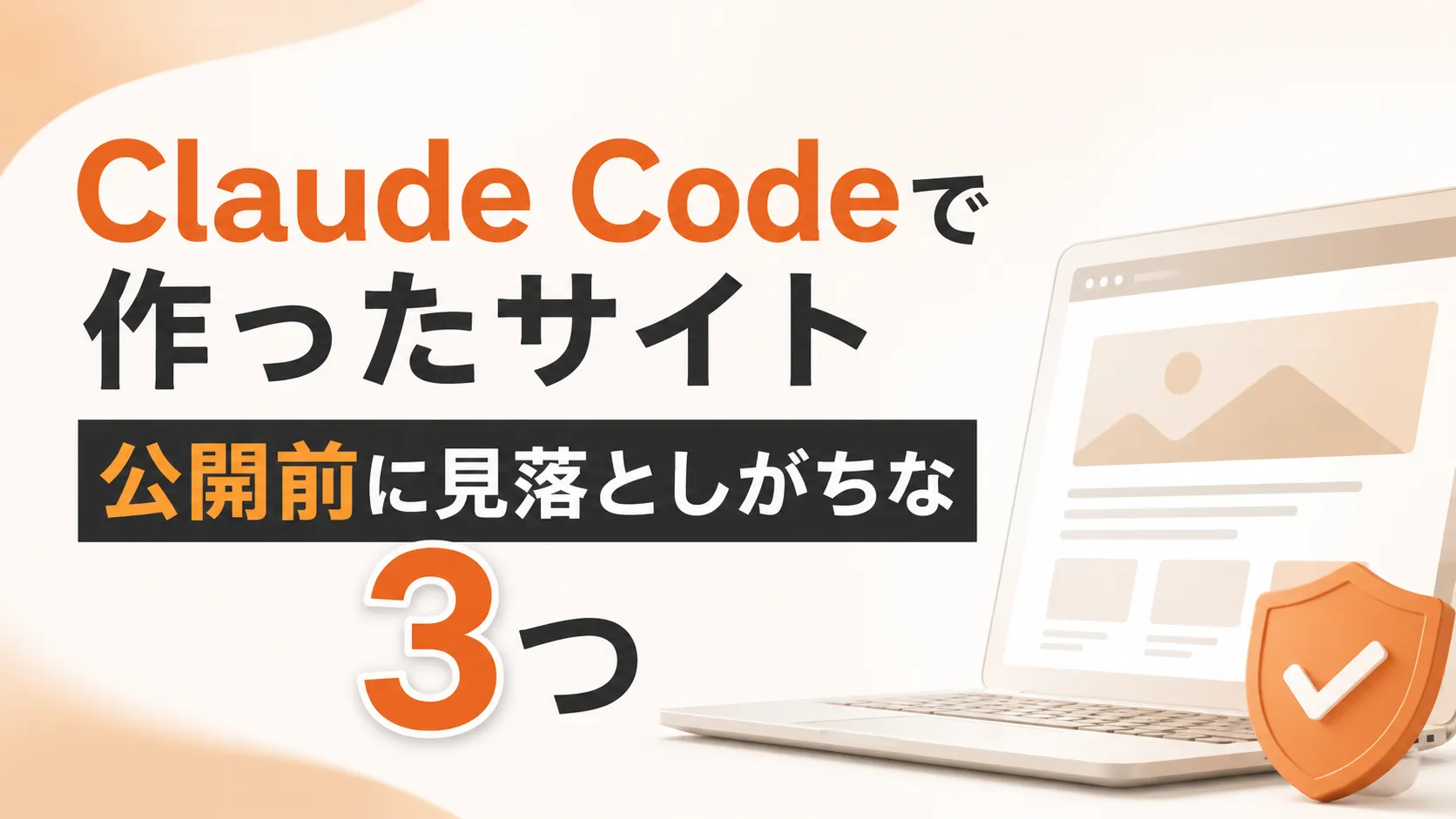 Claude Codeで作ったサイト 公開前に見落としがちな設定3つ