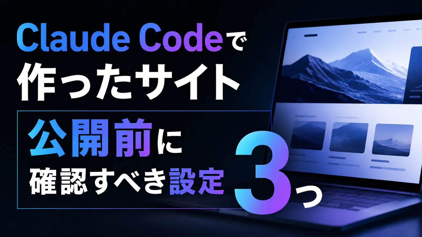 Claude Codeで作ったサイト公開前に確認すべき設定3つ