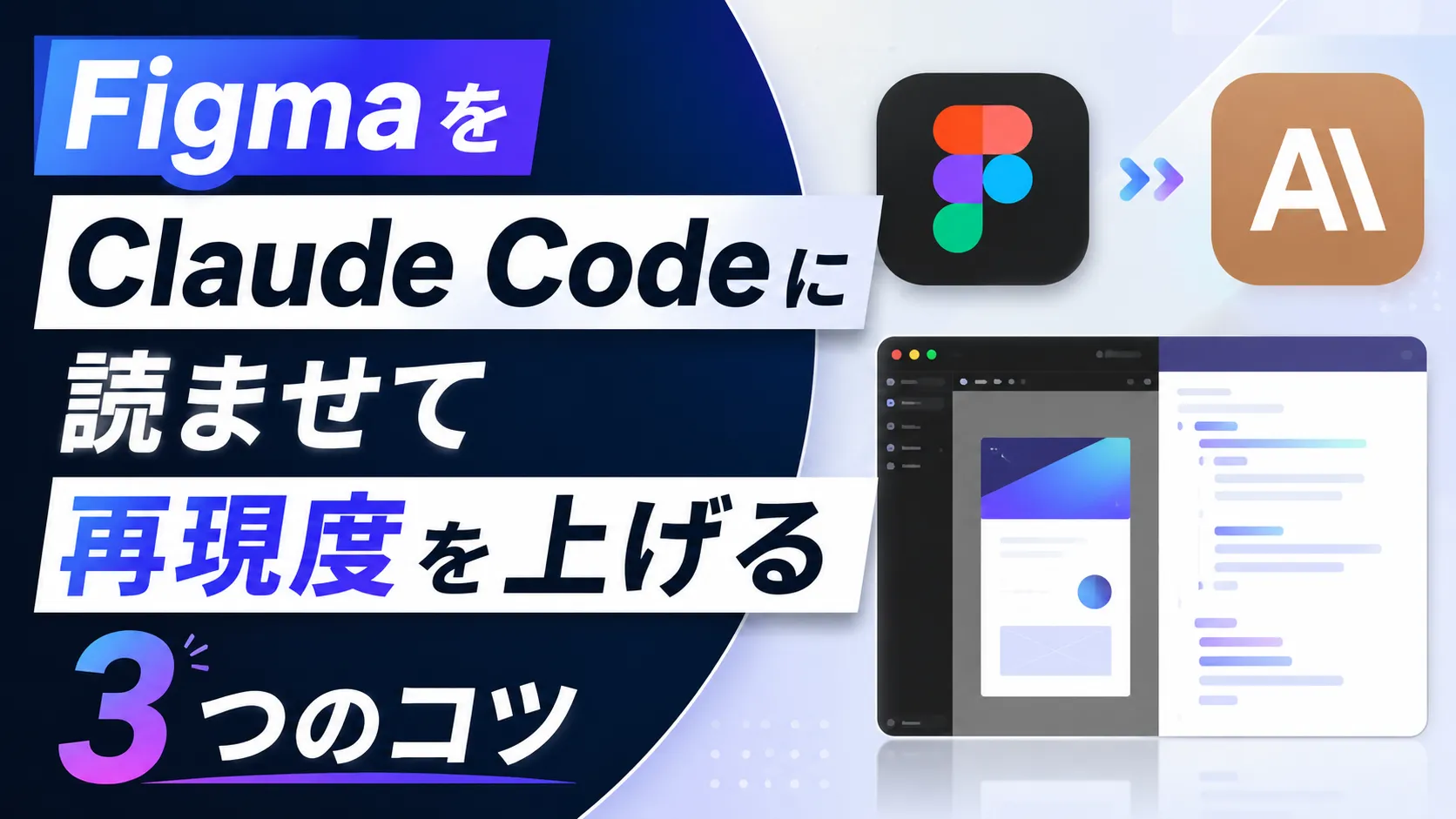 FigmaをClaude Codeに読ませて再現度を上げる3つのコツ