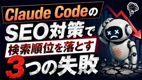 Claude CodeのSEO対策で検索順位を落とす3つの失敗
