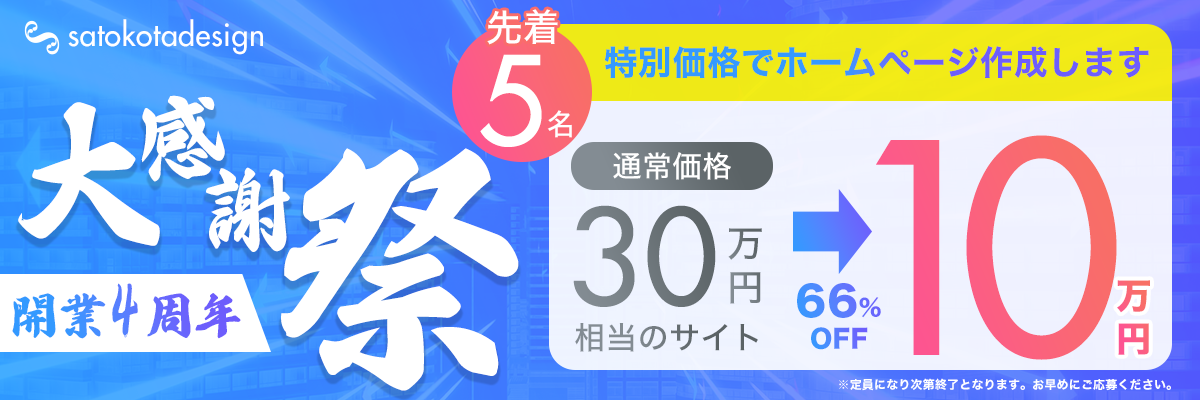 satokotadesign4周年記念キャンペーン